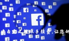 如何在tpWallet中自定义转账