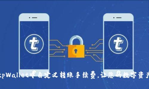 如何在tpWallet中自定义转账手续费，让您的数字资产更灵活