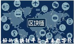 揭秘韩国最好的区块链平