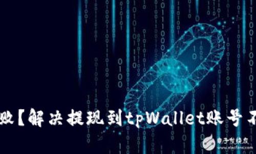 币安提现失败？解决提现到tpWallet账号不存在的问题