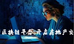 南京房产区块链平台：开