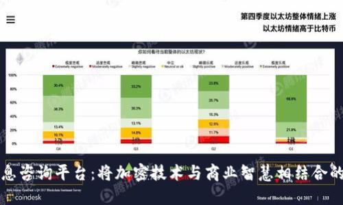 区块链信息咨询平台：将加密技术与商业智慧相结合的未来之路