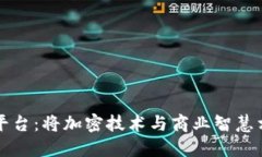 区块链信息咨询平台：将