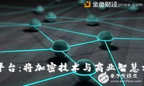 区块链信息咨询平台：将加密技术与商业智慧相结合的未来之路