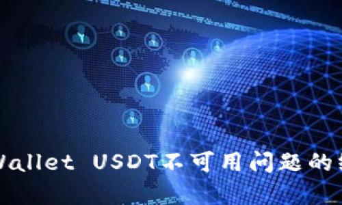 解决tpWallet USDT不可用问题的终极指南