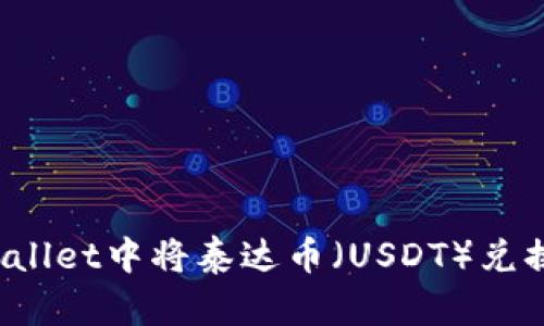 如何在tpWallet中将泰达币（USDT）兑换为人民币？