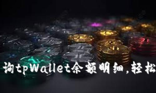 一步步教你查询tpWallet余额明细，轻松把握财富动态