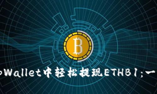 如何在tpWallet中轻松提现ETHB1：一步步指导