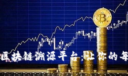 打造农产品区块链溯源平台：让你的每一口都安心