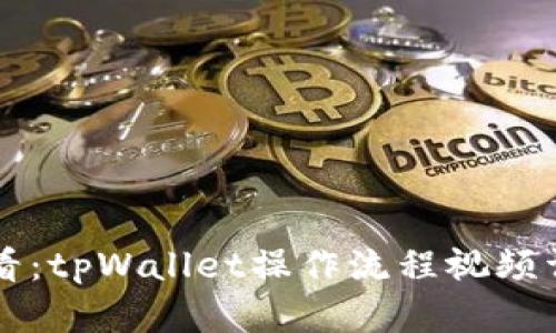 新手必看：tpWallet操作流程视频详细解读