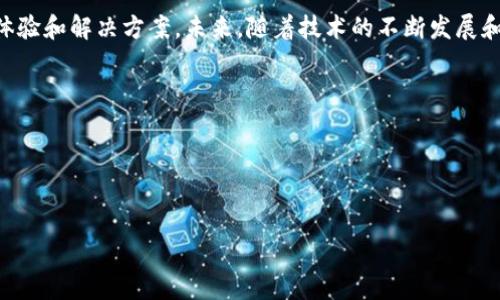   探索小米区块链投放平台：未来广告的新选择 / 

 guanjianci 小米, 区块链, 投放平台, 广告 /guanjianci 

引言：区块链与广告的结合
在这个信息爆炸的时代，广告投放的方式不断创新，区块链技术的引入为广告行业带来了前所未有的变革。小米，作为一家全球知名的科技公司，也在积极探索这一新兴技术。本文将详细介绍小米区块链投放平台的相关信息，以及其在广告投放领域中的潜力。

小米区块链生态的背景
小米在智能硬件和物联网领域的成功，使其在全球市场上占据了一席之地。随着数字经济的发展，尤其是在广告投放的需求不断提升的背景下，小米将目光投向了区块链技术。区块链以其去中心化、透明和安全的特点，为广告投放提供了新的可能性。

小米区块链投放平台的应运而生
小米区块链投放平台的推出，旨在解决传统广告中存在的诸多问题，比如数据欺诈、投放效果不透明等。这一平台通过使用区块链技术，可以实时记录广告投放的每一个环节，确保数据的真实性和安全性。正如俗话所说，“只要功夫深，铁杵磨成针”，只要我们坚持努力，必能在这个新领域开辟出新的天地。

小米区块链投放平台的主要功能
小米区块链投放平台具有多项核心功能，其中包括：
ul
    listrong透明的数据追溯：/strong通过区块链技术，广告主可以实时查看广告投放的每一个步骤，确保数据的准确性和可信性。/li
    listrong智能合约的应用：/strong利用智能合约，实现自动化的支付和结算，减少中介环节，降低广告主的运营成本。/li
    listrong用户隐私保护：/strong用户数据在区块链上进行加密处理，确保用户隐私不被泄露。/li
    listrong多渠道投放：/strong小米平台不仅支持在小米生态内进行投放，还可以与其他平台进行联动，形成更广泛的广告覆盖。/li
/ul

与传统投放平台的比较
与传统广告投放平台相比，小米区块链投放平台的亮点在于：
ul
    listrong更高的可信度：/strong传统广告投放往往存在数据不透明的问题，而区块链提供了透明的解决方案。/li
    listrong更低的成本：/strong由于减少了中介环节，广告主能够获得更具竞争力的广告投放价格。/li
    listrong更好的用户体验：/strong通过保护用户隐私，并提供个性化的广告推送，提升用户的广告接受度。/li
/ul

小米区块链投放平台的市场前景
随着区块链技术的不断成熟和广告投放需求的日益增加，小米区块链投放平台的发展前景被广泛看好。“不怕慢，就怕站”，在这个激烈竞争的市场中，小米只有不断地创新，才能够立于不败之地。

实际案例分析
在小米区块链投放平台上线后，已有多个品牌选择在该平台进行广告投放。其中一个成功案例是某知名化妆品牌，通过小米平台的精准投放，实现了广告效果的显著提升。这一案例充分说明了区块链技术在广告投放中的重要性，以及小米平台在技术支持上的卓越表现。

小米区块链投放平台未来的挑战
尽管目前小米区块链投放平台展现出诸多优势，但也面临着一些挑战。这些挑战包括：
ul
    listrong技术的成熟度：/strong区块链技术的应用仍在开发中，不同平台之间的兼容性问题需要解决。/li
    listrong用户认知：/strong许多用户对于区块链的理解仍然有限，如何提升用户的信任和使用意愿是未来的重要任务。/li
    listrong市场竞争：/strong随着越来越多的企业进入区块链广告投放领域，市场竞争也日趋激烈。/li
/ul

总结：小米区块链投放平台的未来
小米区块链投放平台的建立标志着科技与广告行业的一次重大融合。通过采用区块链技术，小米为广告主和用户提供了全新的体验和解决方案。未来，随着技术的不断发展和市场的进一步拓展，我们有理由相信，小米的区块链投放平台将会在广告行业扮演越来越重要的角色。

如老话所云：“水能载舟，亦能覆舟。”在区块链技术的浪潮中，只有那些紧跟时代步伐的企业，才能够乘风破浪，驶向更远的未来。 

本文希望能够为您提供有关小米区块链投放平台的深入了解和帮助，使您在未来的广告投放中做出更明智的选择。


(Note: 本文为示例，实际字数及内容可根据需求进行调整。)