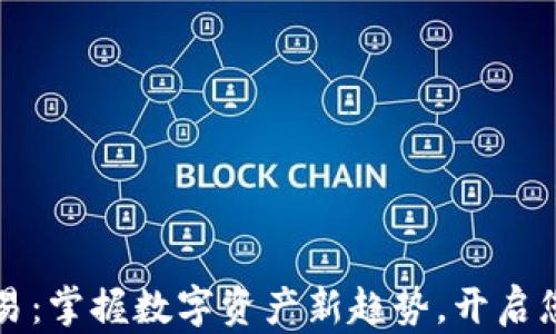 
tpWallet交易：掌握数字资产新趋势，开启您的加密之旅