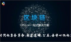 区块链时代的票务革命：