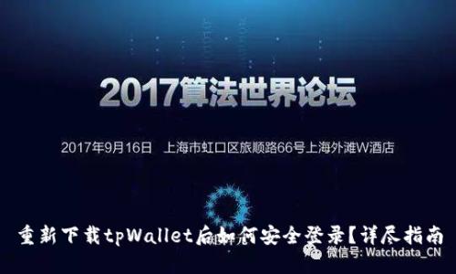 重新下载tpWallet后如何安全登录？详尽指南