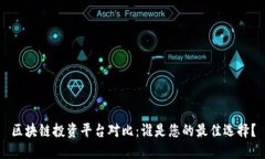 区块链投资平台对比：谁