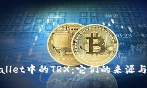 探秘tpWallet中的TRX：它们的来源与流通机制