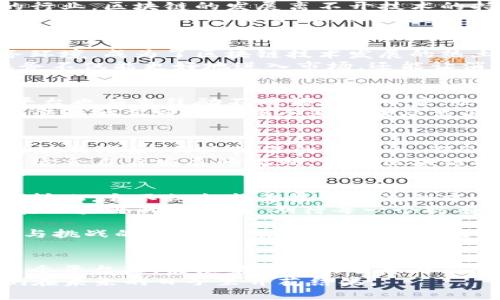   区块链产业创新发展平台：打开数字经济新地图 / 
 guanjianci 区块链, 创新, 发展, 平台 /guanjianci 

引言：迎接数字经济的新时代
在这个信息爆炸的时代，区块链技术如同一颗璀璨的明珠，吸引着无数眼球。它在金融、供应链、医疗等多个领域的应用，让传统产业焕发新生。区块链产业创新发展平台就是在这样的大背景下应运而生，为企业和创业者提供一个互相交流与合作的空间。

区块链的核心价值与应用
区块链技术的核心在于去中心化、透明化和不易篡改，这些特性使得它在数字经济中占据了一席之地。无论是金融交易的安全性，还是供应链管理的可追溯性，区块链技术都展现出强大的优势。
像一位不辞辛劳的侦探，区块链帮助企业追踪每一笔交易的来源和去向，让信息的流动更加顺畅。能做到这一点的，不仅仅是技术的进步，更是对消费者负责的一种态度，如同一句古老的谚语所说：“千里之行，始于足下”。

构建区块链产业创新发展平台的意义
区块链产业创新发展平台的建立，使各大企业和创业者能够在同一个舞台上交流碰撞。大家可以就行业最新动态、技术突破和市场需求进行分享，让创新的火花在碰撞中迸发。
在中国，有句老话“工欲善其事，必先利其器”，满足企业发展的需求，首先需要一个良好的环境。这个平台不仅提供技术支持，还能搭建资源分享的桥梁，帮助企业提升竞争力。

平台的主要功能和服务
一个理想的区块链产业创新发展平台应该具备多种功能，首先包括技术支持和研发服务。作为一个技术密集型的行业，区块链的发展离不开技术的持续创新。平台可以整合高校、科研院所和企业之间的资源，让研究者与企业家相互交流，形成创新的合力。
此外，市场推广是另一个重要的功能。许多拥有优秀技术的初创公司往往缺乏市场推广的能力。通过平台，企业可以借助已有的网络资源，快速打开市场，增强品牌影响力。

区块链产业与地方经济的结合
不同地域的文化和经济发展水平差异使得区块链技术的应用也有所不同。以深圳为例，这里凭借完备的电子商务环境，成为了区块链技术发展的热土。而在一些偏远的地方，区块链可以帮助传统产业实现数字化转型，推动当地经济的发展。
用当地的谚语来说，就是“二月春风似剪刀”，可以迅速给企业带来生机和希望。通过区块链技术，当地的产品和服务不仅能更好地进入市场，还能让消费者感受到透明与安全的价值。

构建生态圈：跨界合作的重要性
在数字经济时代，单打独斗已经无法满足市场的需求。各个行业之间的合作变得日益重要。区块链产业创新发展平台也应当鼓励不同领域的专家、企业联合到一起，共同探讨如何将区块链技术运用到更多的场景中——无论是金融、物联网，还是智慧城市的建设。
就像中国的“合抱之木，生于毫末”，只有积累小的合作，才能撬动更大的变革。在生态圈的建设中，思想的碰撞和资源的共享可以让每个参与者受益匪浅。

挑战与机遇：区块链发展的双面性
当然，任何新兴技术的发展都伴随着挑战。区块链技术在法律、合规以及安全等方面仍面临不少问题。例如，法律法规的滞后、行业标准的不统一，都会影响到区块链技术的应用和推广。
不过，正如古人所云：“梅花香自苦寒来”，困难和挑战正是推动创新进步的动力。通过不断摸索，行业将逐渐建立起适合自身发展的规则，使得区块链技术得以健康快速地发展。

未来展望：驶向区块链的彼岸
随着越来越多的企业和个人参与到区块链产业中，未来的区块链产业创新发展平台将会更加成熟，服务将更为多样化。它不仅会成为技术交流的中心，更将成为各类商业模式创新和实验的温床。
对于未来的展望，我们不妨借用一句民谚：“欲穷千里目，更上一层楼”。唯有不断攀登，才能看见更加广阔的未来。在区块链的浪潮中，期待每一个持有梦想的人都能乘风破浪，共同迎接数字经济的崭新篇章。

总之，区块链产业创新发展平台不仅仅是一个简单的交流平台，更是推动经济、社会进步的引擎。在这个充满机遇与挑战的时代，只有不断创新、开放合作，才能在未来的竞争中立于不败之地。

结论：放眼未来，携手共赢
区块链产业创新发展平台的建立为企业发展提供了新机遇，也为传统行业的转型升级打下了基础。我们期待在这个平台上，能汇聚更多的智慧与力量，让区块链技术蓬勃生长，为全球的经济发展贡献更多的力量。
最后，借用一句深刻的古语：“一日之计在于晨，一年之计在于春”，让我们在这个春天播撒下悉数的种子，静待它们在未来的日子里开花结果。