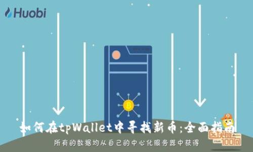 如何在tpWallet中寻找新币：全面指南