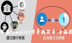 如何在tpWallet中寻找新币：