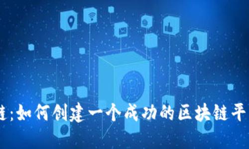 探索区块链：如何创建一个成功的区块链平台招商PPT