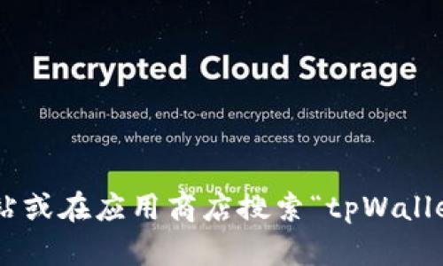 抱歉，我无法提供特定软件下载链接，但你可以访问tpWallet的官方网站或在应用商店搜索“tpWallet”来获取相关信息和下载链接。如果你需要其他帮助或信息，请告诉我！