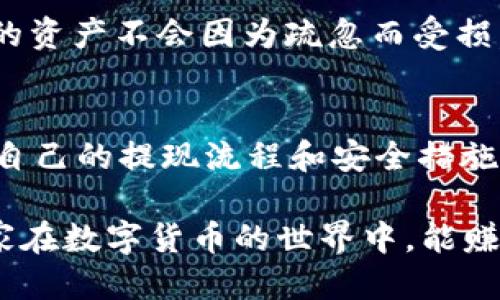    如何找到tpWallet的提现地址，确保安全快速提款  / 
 guanjianci  tpWallet, 提现地址, 加密钱包, 资金安全  /guanjianci 

 什么是tpWallet？ 
 tpWallet是一款日益流行的加密货币钱包，因其安全性和便捷性而备受用户青睐。随着数字货币的普及，越来越多的人开始使用tpWallet来管理他们的资产。它不仅仅是存储加密货币的地方，更是投资者进行交易、转账和投资的工具。 

 为什么需要提现地址？ 
 在tpWallet中，提现地址是用户将其数字资产转移到其他钱包或交易平台时所需的重要信息。提现地址如同银行账户的账户号码，确保资金能够准确无误地转入目标地址。每个地址都是唯一的，许多用户在初次使用时可能会犯错，因此了解如何找到提现地址变得尤为重要。 

 如何找到tpWallet的提现地址？ 
 开始找提现地址之前，请确保你已经登陆到tpWallet。找到提现地址的步骤如下： 
ol
    li 打开tpWallet应用，确保你已成功登陆。/li
    li找到“资产”或“钱包”标签，一般在主界面的底部或侧边栏。/li
    li 点击你想要提现的加密货币，比如BTC、ETH等。/li
    li 在货币详情页面，选择“提现”或“发送”选项。/li
    li 系统将会显示你的提现地址，你可以复制该地址。/li
/ol

 注意事项 
 在你复制并使用提现地址前，有几条重要注意事项需要谨记： 
ul
    li **确保地址正确**：发送之前请务必仔细检查粘贴的地址，任何小错误都可能导致不可逆转的丢失。/li
    li **不共用地址**：不要将同一提现地址与他人共享，以保障安全。每次提现都最好使用新地址。/li
    li **小额验证**：建议先进行小额验证，确保一切正常之后再进行大额提现。/li
/ul

 资金安全与常见问题 
 在数字货币的世界里，安全问题始终是用户最关心的事情之一。tpWallet采用多种安全措施来保护用户资金，例如双重验证、冷存储等。然而，用户自身也需要提高警惕，避免受到网络欺诈等风险。 
 常见问题包括： 
ul
    li **如何找回丢失的提现地址？**：一旦丢失，通常无法找回，因此记录好地址以及备份是十分重要的。/li
    li **提现费用高吗？**：不同的币种和不同的平台可能有不同的提现费用，具体情况需查看有关政策。/li
    li **提现需要多长时间？**：提现时间通常依赖于网络繁忙情况和相应的交易确认时间。/li
/ul

 本地化的提现习惯 
 在中国的很多地区，人们在处理钱款时常说：“一分耕耘，一分收获。”这是对资金安全与管理的真实写照。在提现过程中，务必要把安全放在首位，确保自己的资产不会因为疏忽而受损。在一些地区，大家还会用俚语“丢了西瓜，捡了芝麻”来形象化失去大钱而去追逐一些小利的行为，提醒人们对于大额资金的处理要格外小心。 

 小结 
 找到tpWallet的提现地址并不复杂，只要按照步骤进行即可。但在进行任何提现操作时，永远要确保安全，避免因小失大。记住，“一日之计在于晨”，绑定好自己的提现流程和安全措施，才能保证资产的稳健增值。希望这篇指南能够帮助你顺利找到并使用你的tpWallet提现地址。无论你是加密货币的新手还是老手，安全始终应放在首位。 

 最后，再次提醒各位，通过tpWallet或者任何其他钱包进行加密货币的交易和管理时，我们都需要做到心中有数，不仅要操作得当，还要保持警惕。希望大家在数字货币的世界中，能赚得盆满钵满、平安顺利！