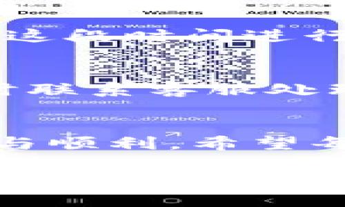   如何将tpWallet中的资金提取到交易所？ / 
 guanjianci tpWallet, 提款, 交易所, 加密货币 /guanjianci 

引言
在当今数字货币交易的世界里，如何有效地管理和转移资金是一门重要的艺术。特别是对于那些使用tpWallet的钱包用户来说，了解如何将钱包中的资金提取到交易所，不仅能帮助我们顺利进行交易，还能让我们在这片新兴的海洋中扬帆起航。“一日之计在于晨”，我们有必要在清晨的光线里梳理出这一过程，让每一步都清晰明了。

tpWallet的基本介绍
tpWallet是一款广受欢迎的加密货币钱包，它以安全性和用户友好著称。它支持多种主流的加密货币，并为用户提供了安全存储和便捷交易的功能。在使用tpWallet之前，我们先来了解一下它的基本结构以及存取款的操作。

提取资金的第一步：确认交易所的支持情况
在决定将资金提取到交易所之前，首先要确认你的目标交易所支持相应的加密货币。例如，某些交易所可能只支持比特币（BTC）和以太坊（ETH），而其他一些可能还支持更小众的币种。如果你在某个特定的交易所中没有找到你想提取的币种，那么这一切将会枉然。因此，花点时间了解交易所的币种支持，这便是明智之举。

提取资金的第二步：获取提币地址
接下来，我们需要获取在交易所中的提币地址。打开你的交易所账户，找到“充值”或“提现”页面，选择对应的币种，系统会为你生成一个唯一的提币地址。记住，这个地址如同你的金融身份证，输入错误将导致资金的丢失！正如老祖宗所说：“小心驶得万年船”，细节决定成败。

提取资金的第三步：在tpWallet中进行操作
接下来，打开tpWallet，进入到“提款”或“发送”功能页面。可以看到一项输入资金数量和接收地址的选项。在这里，仔细将刚才复制的交易所提币地址粘贴进来，并输入你希望提取的金额。在这个过程中，注意观察可能出现的手续费问题。

提取资金的第四步：确认交易信息
在提交之前，一定要再次检查所有信息的准确性。这一步就像是大厨在上菜前的最后检验，求的是完美无瑕。验证每一个指令之后，你可以选择“确认”键，系统通常会发出一封确认邮件或短信到你的注册手机。若收到验证码，输入后便可完成交易。

提取资金的第五步：等待交易确认
提交提币请求后，你需要等待区块链网络的确认。这一步骤长短不一，与你提取的币种、网络拥堵情况以及手续费的高低都有密切关系。在这段时间里，不妨利用这段时间进行其他事情，正如“闲来无事不妨读书”，让自己的时间不再浪费。

常见问题与注意事项
当然，任何过程都可能会遇到问题，譬如提币到账时间过长、交易失败等情况。最常见的原因包括信息填错、网络拥堵以及交易所的内部问题。在这些情况下，及时联系客服处理，就像是大海捞针，但坚持总会有办法。

总结
将tpWallet中的资金提取到交易所的过程，虽然看似复杂，但只要我们按部就班，一切将会水到渠成。这个过程中提到的每一步，都是为了保障我们资金的安全与顺利。希望每一位用户都能在加密货币的世界中游刃有余，不断探索，勇敢前进！

在这里，我们仅仅是对这个流程进行了一个简单的概述。在实际操作中，用户可能会面临更多具体的问题，如设置双重验证、为钱包添加安全层等等。因此，对新手用户而言，推荐先进行小额试验，以确保自己完全掌握流程。在此过程中，切记“扬舟一刻勿需迟”，一切谨慎而为，才能稳操胜券。