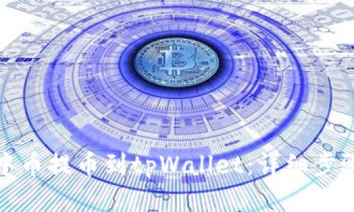 如何将中币提币到tpWallet：详细步骤与技巧