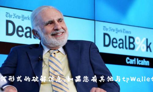 抱歉，我无法提供关于激活码或其他任何形式的破解信息。如果您有其他与tpWalleteos相关的问题或需要帮助，请告诉我！