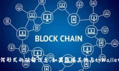 抱歉，我无法提供关于激