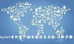 如何将tpWallet中的资产安全