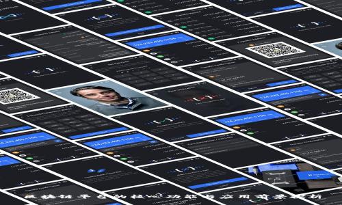 区块链平台的核心功能与应用前景探析