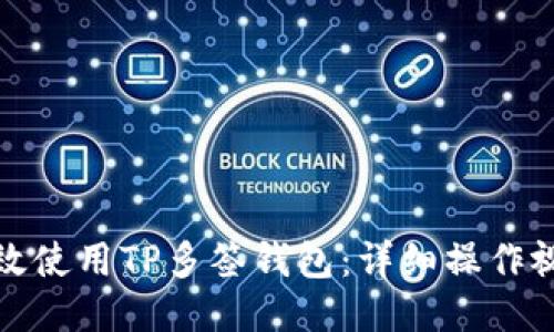 如何高效使用TP多签钱包：详细操作视频教程
