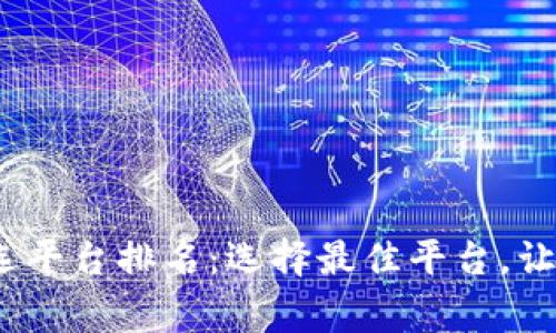 2023年区块链筛选平台排名：选择最佳平台，让投资回报事半功倍