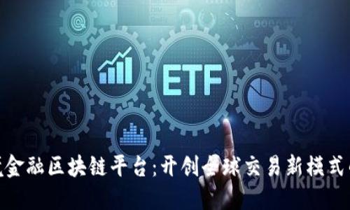: 东莞跨境金融区块链平台：开创全球交易新模式的未来之路
