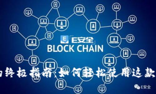 下载tpWallet的终极指南：如何轻松使用这款多功能数字钱包