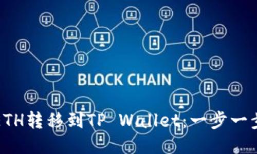 如何将ETH转移到TP Wallet：一步一步的指南