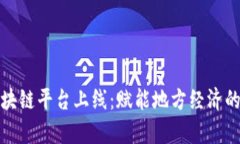 贵州区块链平台上线：赋