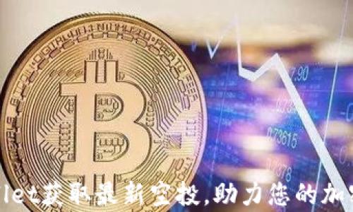 
如何通过tpWallet获取最新空投，助力您的加密货币投资之路