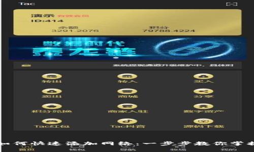 tpWallet如何快速添加网络：一步步教你掌握加网技巧