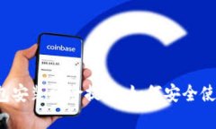 tpWallet钱包安装风险提示：