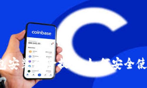 tpWallet钱包安装风险提示：如何安全使用数字钱包？