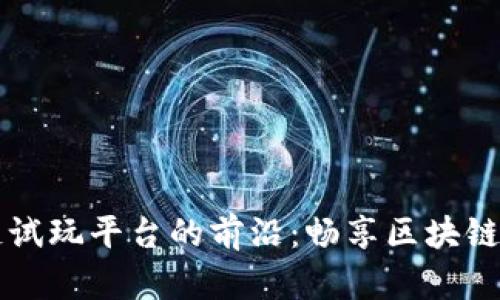 探索AG区块链试玩平台的前沿：畅享区块链游戏的新体验