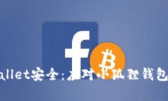 如何保护你的tpWallet安全：