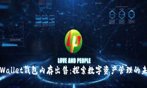 tpWallet钱包内存出售：探索数字资产管理的未来