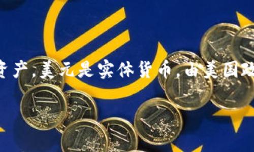 tpWallet 不是美元。tpWallet 是一个数字钱包，通常用于存储、管理和交易各种加密货币和数字资产。美元是实体货币，由美国政府发行，属于法定货币。而 tpWallet 则专注于加密货币的存储与交易，与美元的性质和用法不同。

如果你有关于 tpWallet 的更多具体问题或者任何相关的主题，欢迎继续提问！