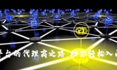 探索区块链币平台的代理