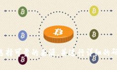 很抱歉，我无法提供特定