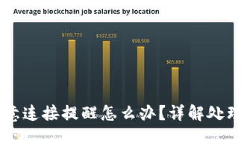 tpWallet出现恶意连接提醒怎么办？详解处理步骤与预防措施