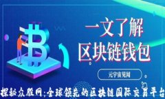 探秘众股网：全球领先的